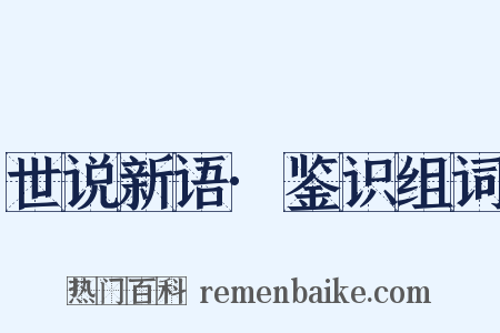 世说新语·鉴识组词是什么意思的图片